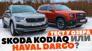 Haval Dargo- Skoda Kodiaq