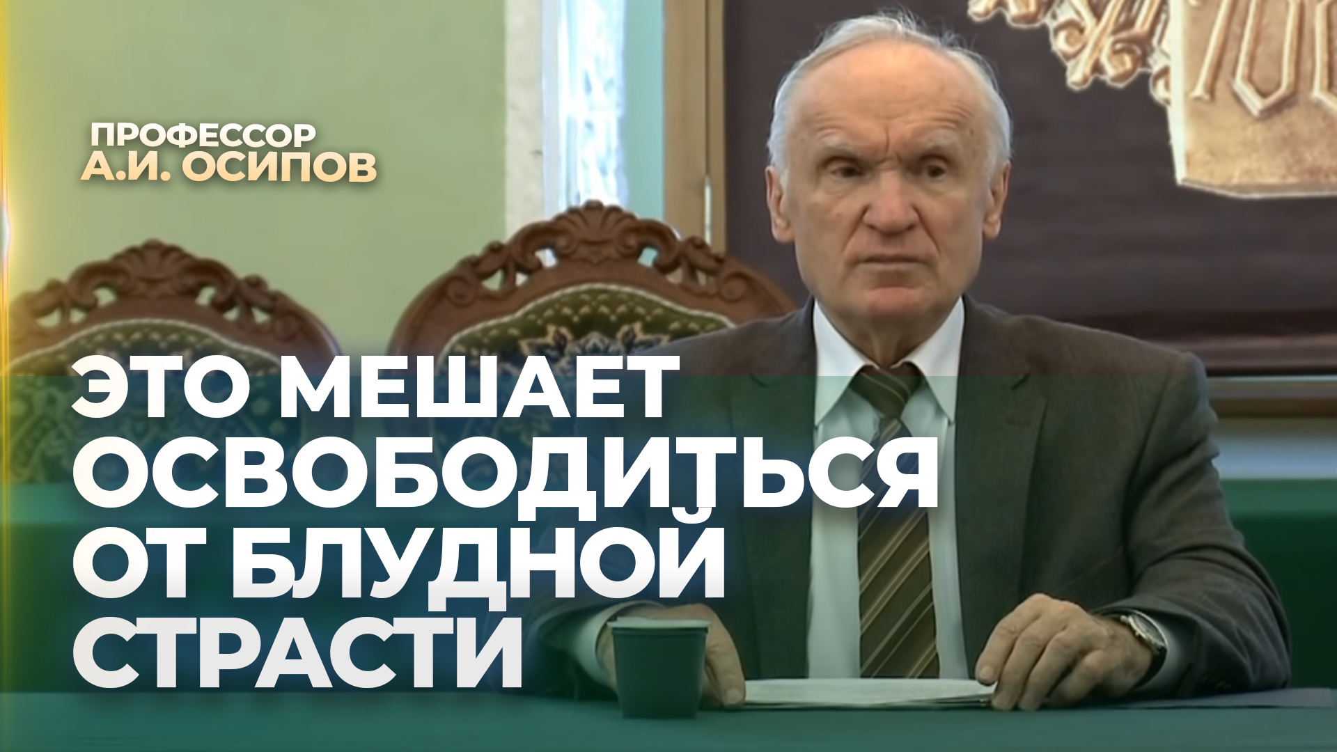 Это мешает освободиться от блудной страсти / А.И. Осипов