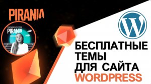 Откройте мир возможностей: Бесплатные темы для вашего сайта WordPress