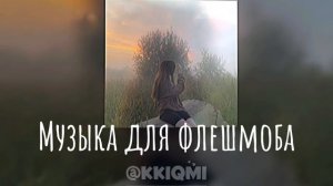 Музыка для флешмоба ☄️ || @KKIQMI