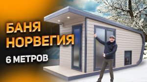 Каркасная баня Норвегия 6 метров с отделкой необрезная доска