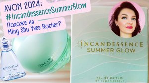 💙Incandessence Summer Glow AVON💙Аналог Ming Shu Yves Rocher?