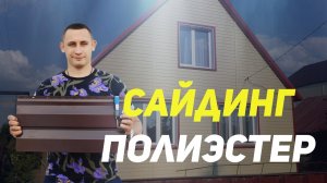 Вся правда про металлический сайдинг полиэстер.mp4