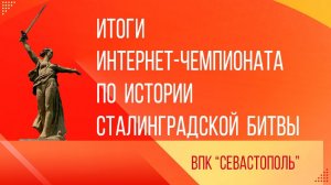 ИТОГИ ИНТЕРНЕТ-ЧЕМПИОНАТА ПО ИСТОРИИ СТАЛИНГРАДСКОЙ БИТВЫ