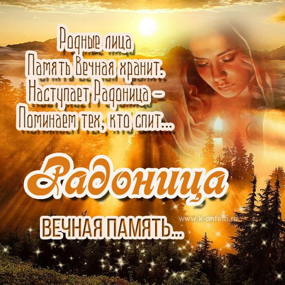 С Радоницей я Вас поздравляю,День усопших нынче наступил
