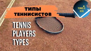 Типы теннисистов Tennis players types