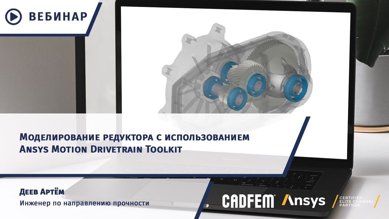 Моделирование редуктора с использованием Ansys Motion Drivetrain Toolkit