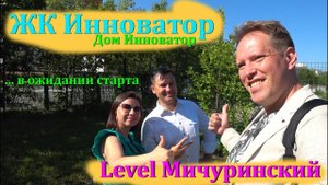 ЖК Инноватор (Дом Инноватор) ЖК Level Мичуринский. Обзор локации. В преддверии старта продаж...