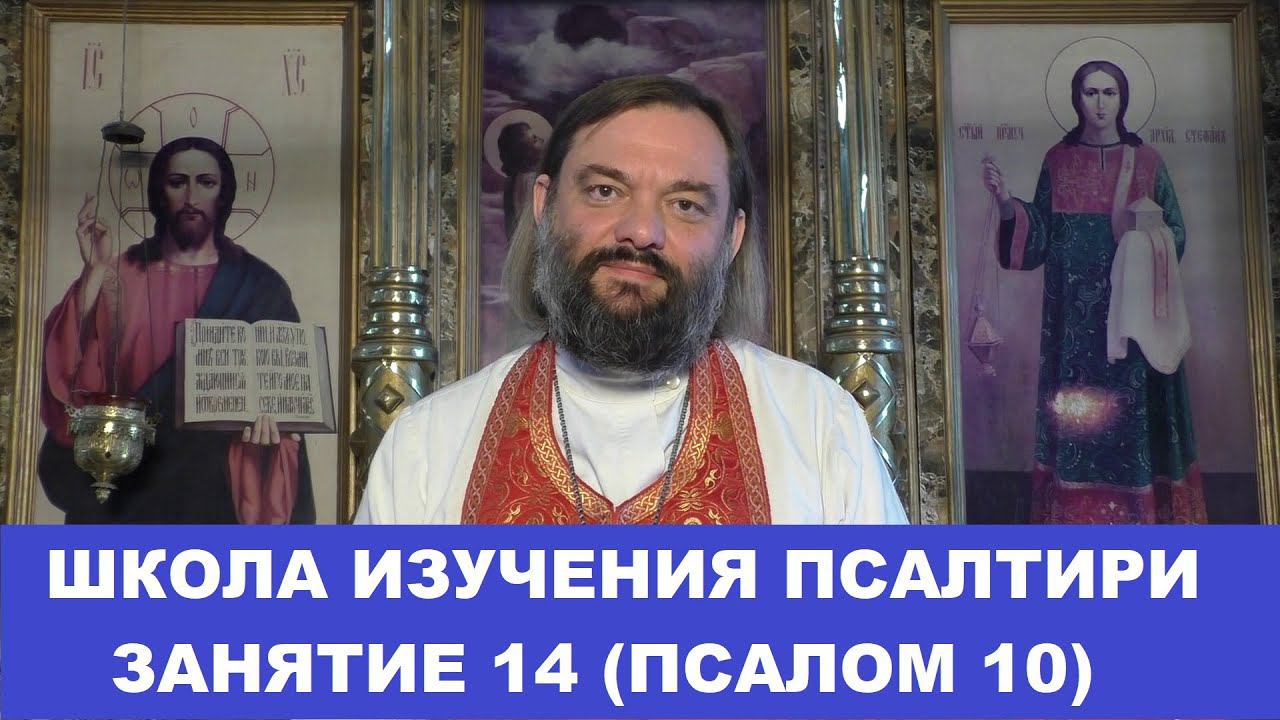 Школа изучения Псалтири. 14 занятие, 10 Псалом. Священник Валерий Сосковец