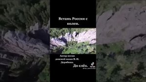 Встань Россия с колен. Автор Владимир Дерябкин донской казак. Светлая память автору. 2022 год.