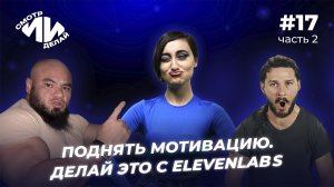 Клонирование голоса в ElevenLabs и мультиязычная озвучка мемов | СмотрИИделай. Урок 17, часть 2