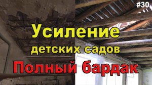 #30 ЖПр. Усиление конструкций детских садов. Бардак и деградация в строительной отрасли