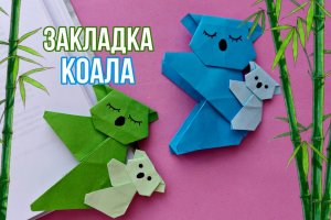 Закладка для книг КОАЛА