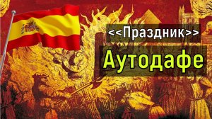 ПРАЗДНИК ГДЕ СЖИГАЛИ ЛЮДЕЙ? Аутодафе за 2,5 минуты.