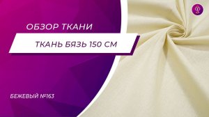 Ткань Бязь 150 см ГОСТ Бежевый №163