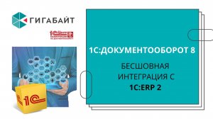 Бесшовная интеграция 1С Документооборот и 1С ERP Управление предприятием