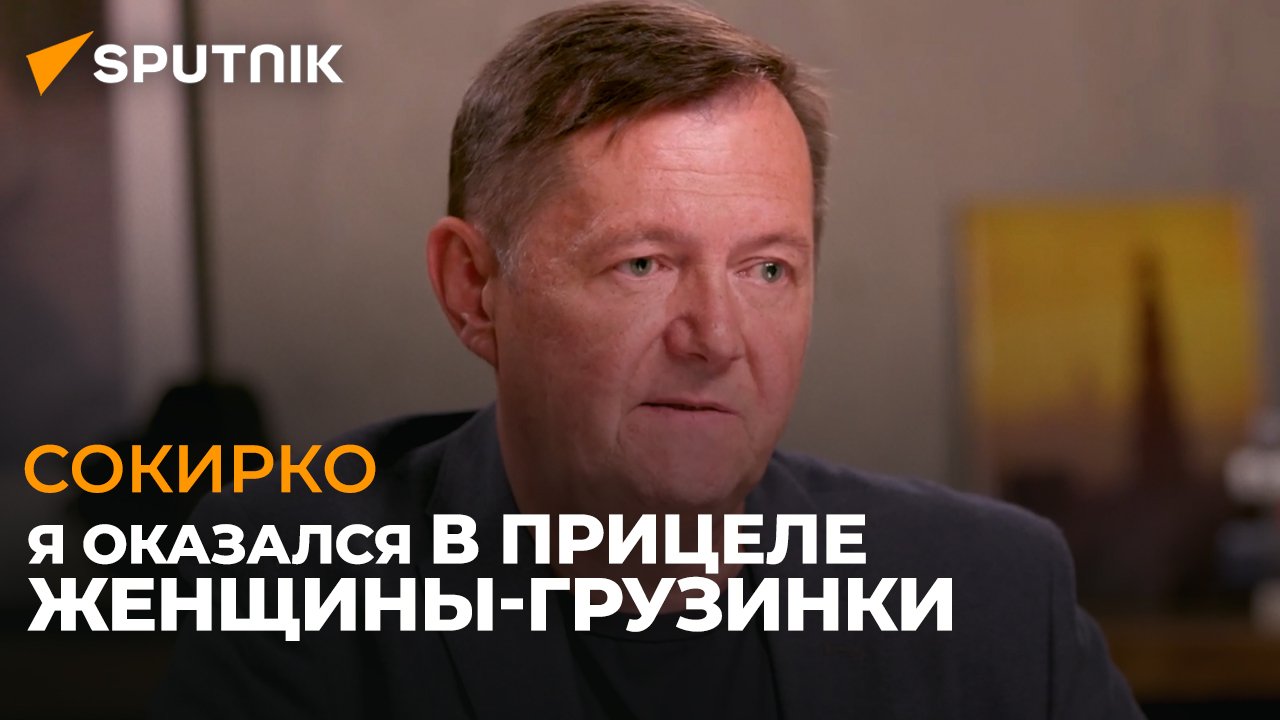 Военный журналист Виктор Сокирко рассказал о войне 08.08.08