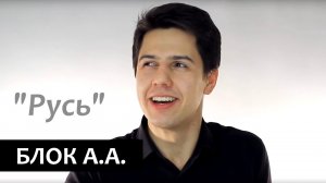 "Русь" Александр Блок ("Ты и во сне необычайна...")