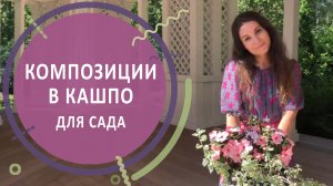 Композиции в кашпо для сада