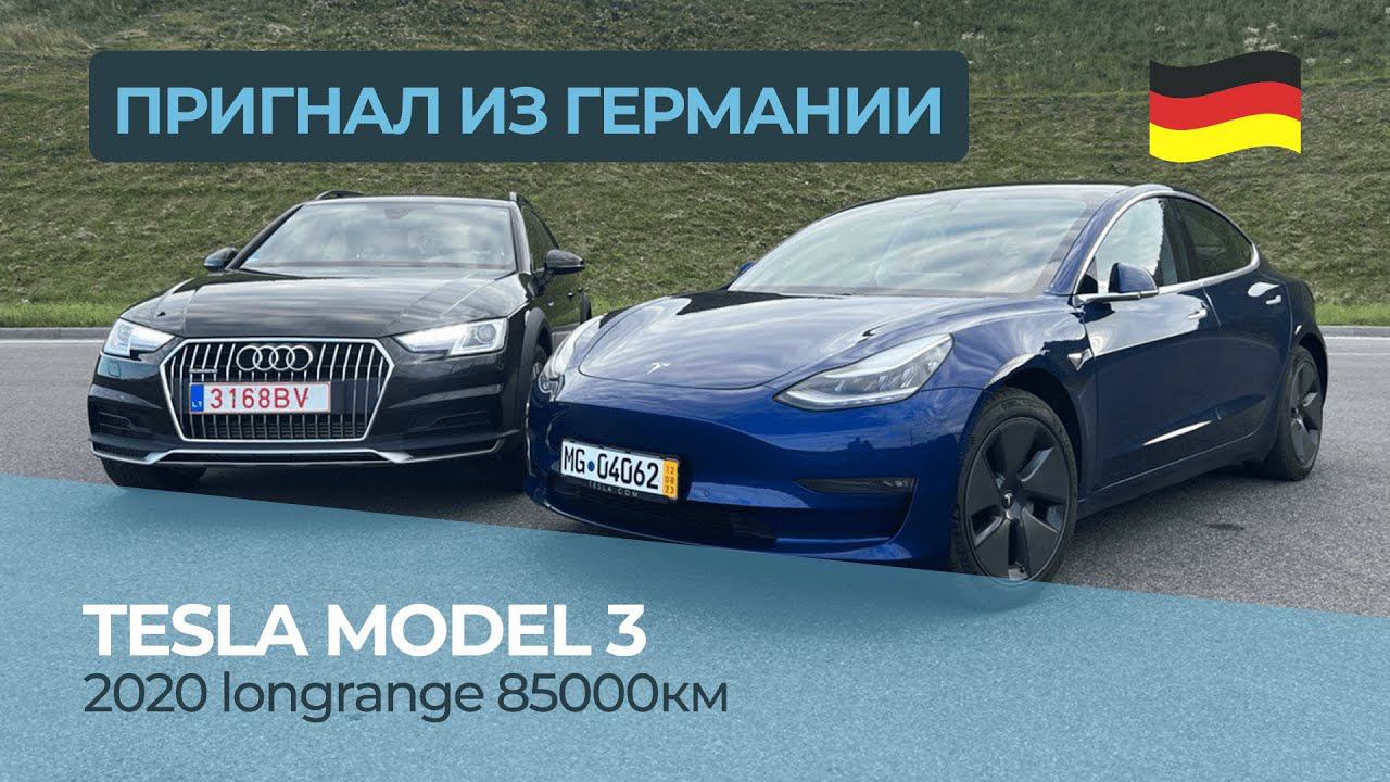 Пригнать машину Tesla Model 3 из Германии своим ходом || Сколько стоит тесла в Европе ?