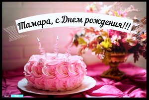 С днём рождения Тамара! Музыкальная открытка.
