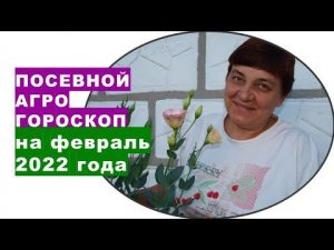 Посевной агрогороскоп на февраль 2022 года