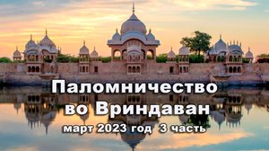 Паломничество во Вриндаван 3 часть Март 2023
