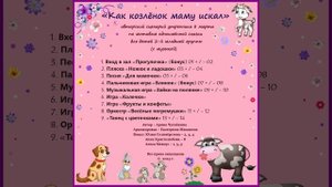 Арина Чугайкина  Как козлёнок маму искал авторский сценарий по мотивам одноимённой сказки для 2 мл