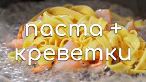 Паста с креветками