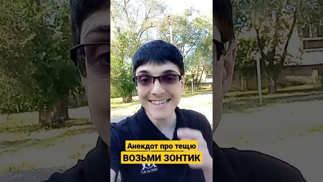 Анекдоты от Элика (  теща жжёт или возьми зонтик)