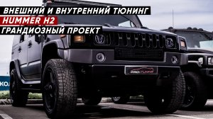 ВНУТРЕННИЙ И ВНЕШНИЙ ТЮНИНГ HUMMER H2 / ГРАНДИОЗНЫЙ ПРОЕКТ