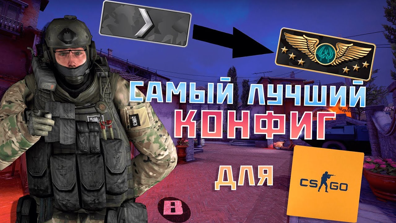 САМЫЙ ЛУЧШИЙ КОНФИГ ДЛЯ КСГО В 2022 ГОДУ!!!
