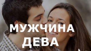 МУЖЧИНА ДЕВА:ХАРАКТЕРИСТИКА И ОТНОШЕНИЕ К ЛЮБВИ ❤️
