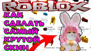 КАК СДЕЛАТЬ САМЫЙ КРУТОЙ СКИН В РОБЛОКСЕ!!!