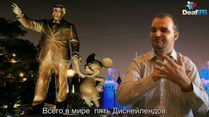 Диснейленд в России / Disneyland in Russia (DeafSPB)