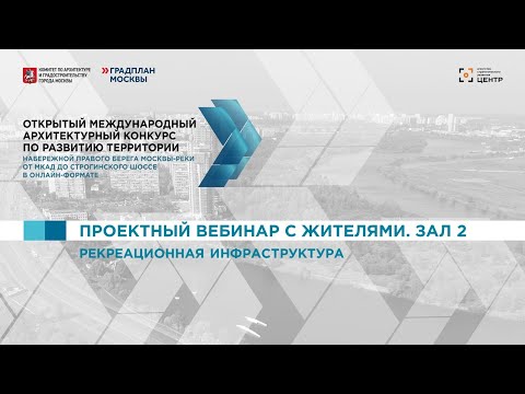 07.10. Строгино. Зал 2. Проектный вебинар с жителями. Рекреационная инфраструктура