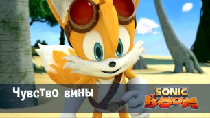 Соник Бум - 1 сезон 12 серия - Чувство вины | Sonic Boom