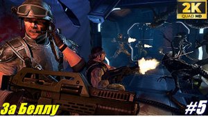 За Беллу ✯Aliens: Colonial Marines ✯ PC 1440p60