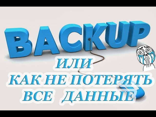 backup СИСТЕМЫ ИЛИ КАК НЕ ПОТЕРЯТЬ ДАННЫЕ