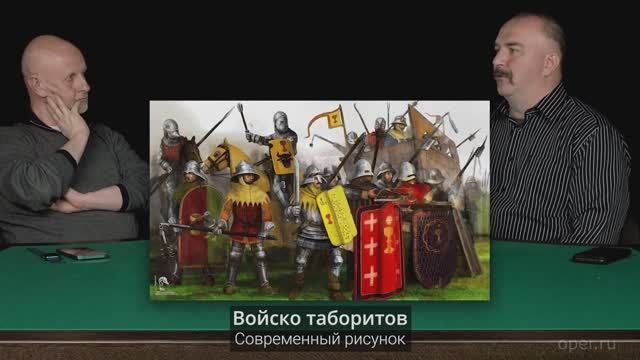 Клим Жуков Как гуситы не смогли прийди к социально-классовому единству ни с внешними силами не внутр