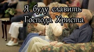Христианское видео караоке - Я буду славить Господа Христа(love of Christ)