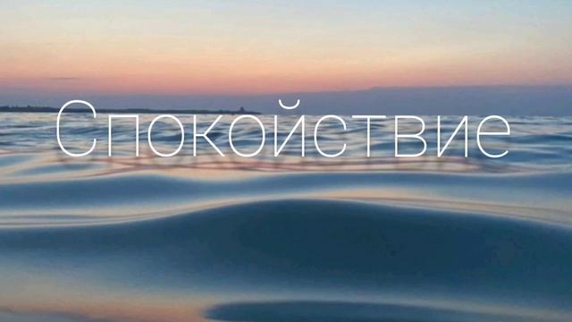 достижение умиротворения и спокойствия