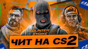 CS2 С ЧИТОМ  ОЧЕНЬ МОЩНЫЙ ЧИТ  // ИГРАЮ С ЧИТОМ