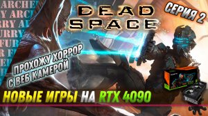 Прохождение Dead Space Remake (2023) на RTX 4090 (full ultra настройки). Серия 2