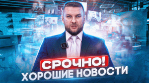 СРОЧНО❗️ХОРОШИЕ НОВОСТИ