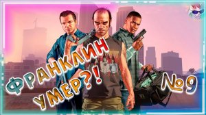 Прохождение GTA V №9 "Кто такой Тревор?!"