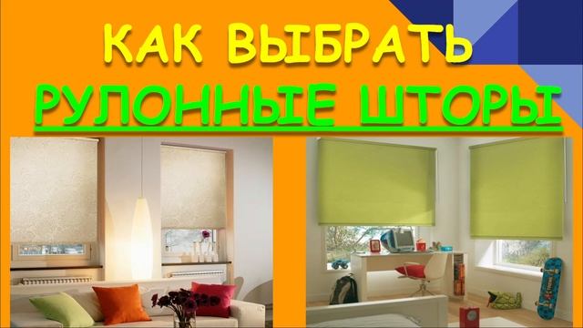 КАК ВЫБРАТЬ РУЛОННЫЕ ШТОРЫ. КАК ПОДОБРАТЬ ПО РАЗМЕРУ.