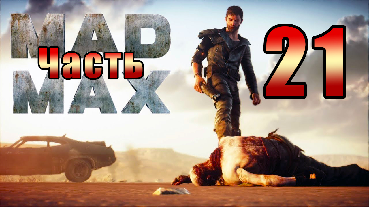 Mad Max - на ПК ➤ Региона Красноглазки ➤ Прохождение # 21 ➤