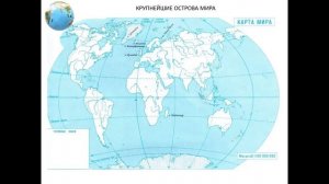 Крупнейшие острова мира. География 6 класс.