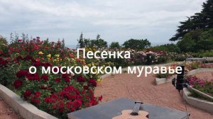 «Песенка о московском муравье». Песня Булата Окуджавы